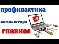 Если компьютер стал греться ,SycGip