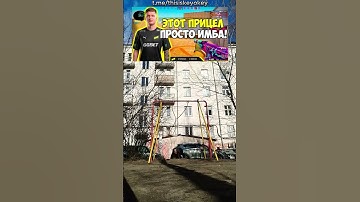 ЭТОТ ПРИЦЕЛ ПРОСТО ИМБА!МЕМ от #keyokey #кей #мем #shorts #рофл #юмор #симпл #этотприцелпростоимба