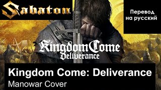 SABATON - Kingdom Come: Deliverance (Manowar Cover) ~ Стихотворный перевод на русский язык