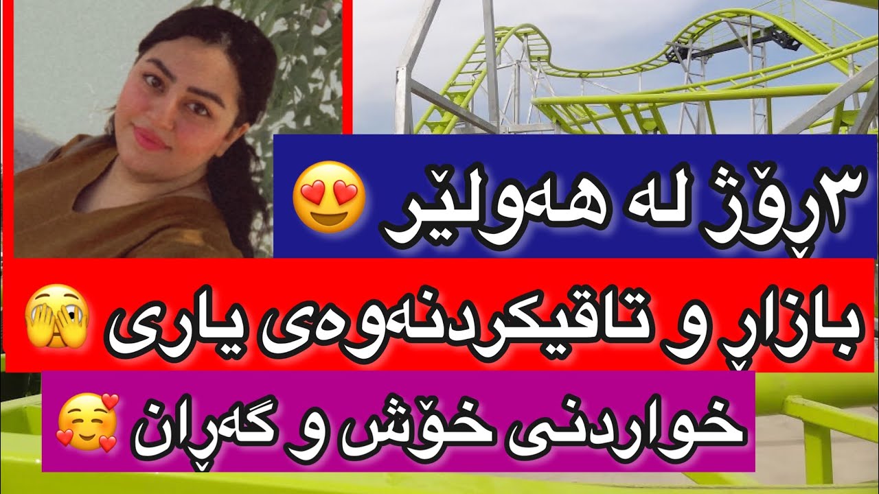 hawler kurdish vlog ٣ ڕۆژ لە هەولێر  ، گەڕان و شاری یاری و بازاڕ و خواردنی خۆش