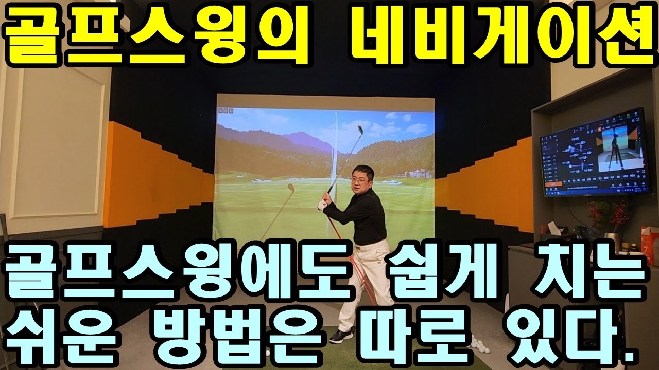 [어깨스윙 제87편] 골프스윙의 네비게이션! 드로우 구질로 똑바로 보내는 방법과 보다 정교하게 방향을 컨트럴 하려면 이것을 이해하셔야 합니다.