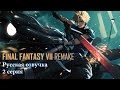 Final Fantasy 7 Remake ТВ (Русская озвучка 1 сезон 2 серия) Игрофильм