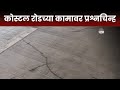 Mumbai Coastal Road News | कोस्टल रोडला भेगा पडल्यामुळे, कामावर प्रश्नचिन्ह!  Marathi News