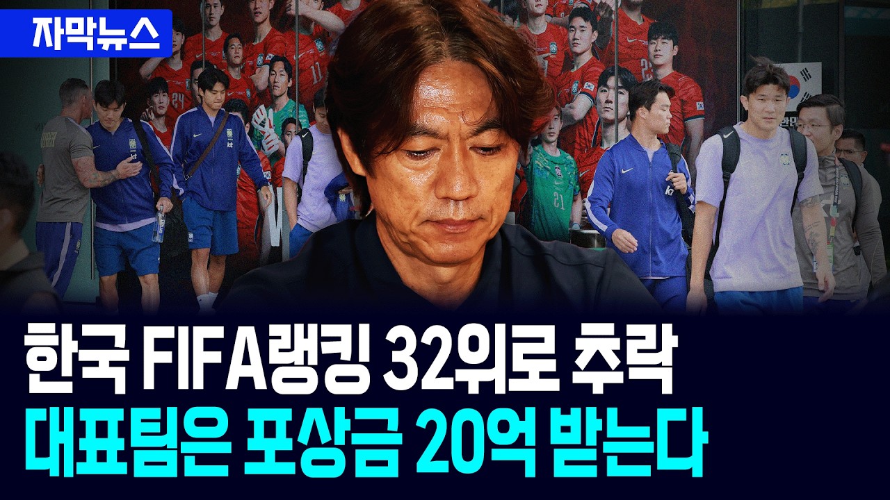 [자막뉴스] 32위 추락했는데 왜 20억?…대표팀 포상금의 이유 / 사건텔러