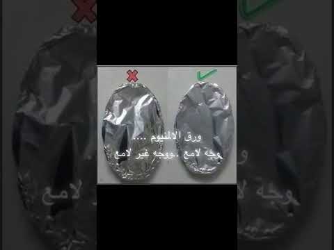 معلومات عن ورق الالومنيوم لمزيد ادخل علي التفاصيل الشيف سحر للاكلات حول العالم 