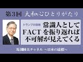 馬渕睦夫【大和心ひとりがたり】2023年第3回●常識人としてFACTを振り返れば不可解が見えてくる 〜トランプの復権〜