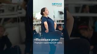 Позиции рук в народно-характерном танце. Фрагмент курса повышения квалификации хореографов
