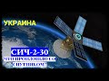 Украинский спутник "Сич-2-30": новость