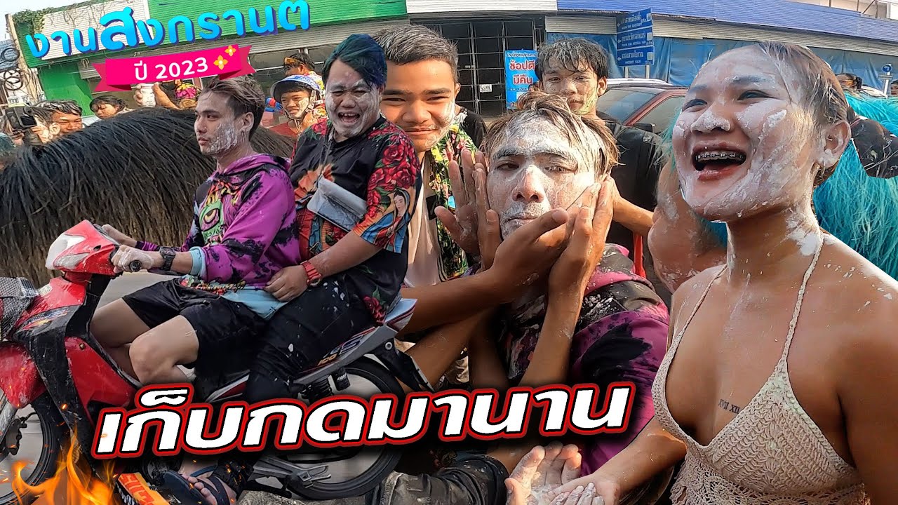 สงกรานต์ 2023  บุรีรัมย์..เหมือนเก็บกดมานาน!!