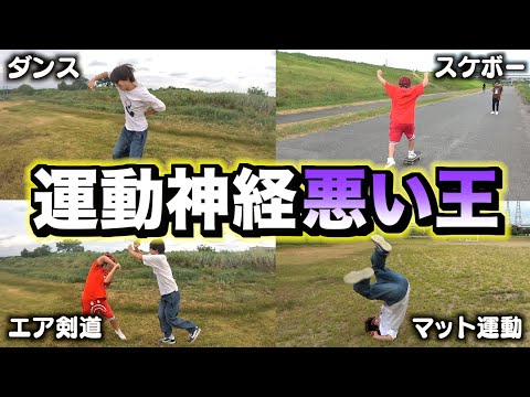 結局レイクレで1番運動神経悪い奴誰なん？