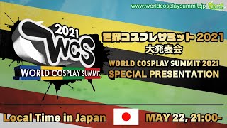 World Cosplay Summit 2021 大発表会 | 2021/5/22 (21:00JST)