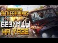 PLAYERUNKNOWN'S BATTLEGROUNDS— БЕЗУМЦЫ НА УАЗЕ ПРЕДАТЕЛЕ! САМЫЙ ДАЛЬНИЙ ВЫСТРЕЛ!