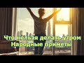 Что нельзя делать утром по народным приметам.