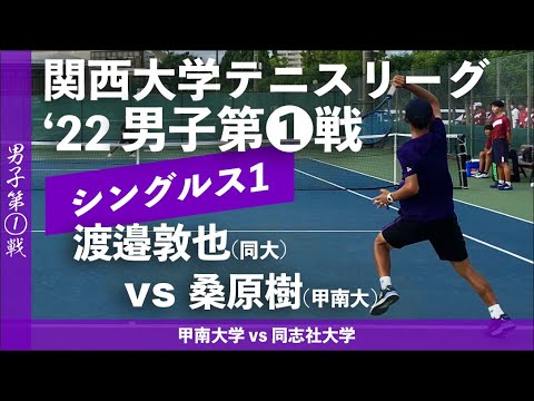 【関西リーグ/男子第①戦】渡邉敦也(同大) vs 桑原樹(甲南大)  2022年度 関西大学対抗テニスリーグ戦 男子第①戦 ダブルス2