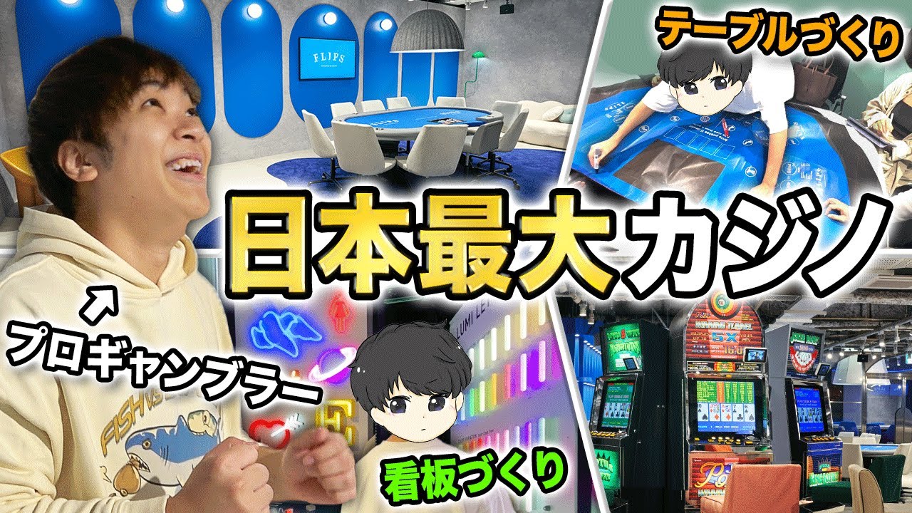 新宿の超一等地に日本で一番大きいポーカールームができるまでの裏側を全て見せます