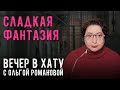 В тюрьме отменили Пушкина. СТРИМ Ольги Романовой