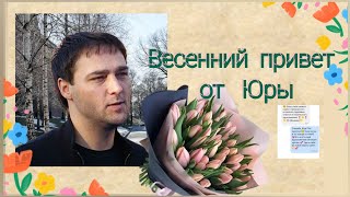 Весенний подарок от Юры 🌷🌞🌷🎶🌷🌞🌷🎶🌷 Музыка и слова Юрий Шатунов/Денис Рычков