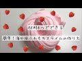簡単！海外風ふわもちスライムの作り方(リク返)