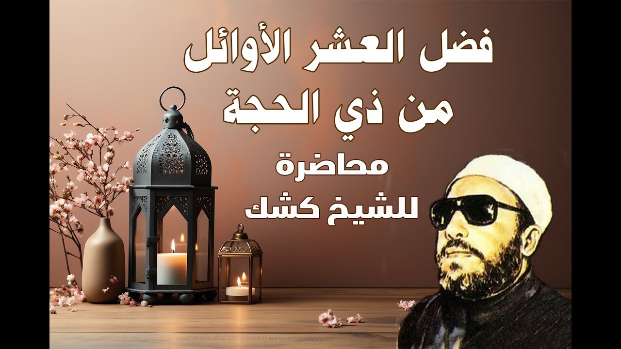 فضل العشر الأوائل من ذي الحجة و بدع المبدعين