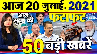 Today Latest Breaking News - 20 जुलाई 2021- आज सुबह की बड़ी  खबरें - Non Stop Morning News