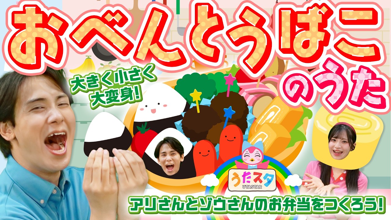 おべんとうばこのうた🍱coveredbyうたスタ｜【おかあさんといっしょ】赤ちゃん喜ぶ｜赤ちゃん泣き止む｜こどものうた｜ダンス｜振り付き｜童謡｜いないいないばぁ