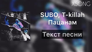 SUBO, T-killah - Пацанам (Премьера трека 2020) (Текст песни)