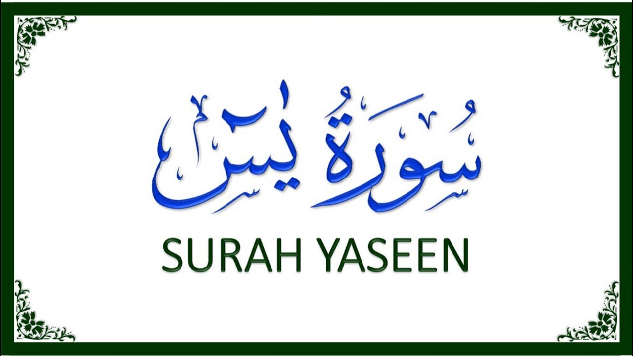 surah yasin by abdul basit surah yasin by abdul basit