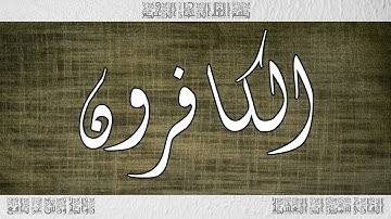 القرآن سورة الكافرون ورش القارئ سمير ابن العشية 109