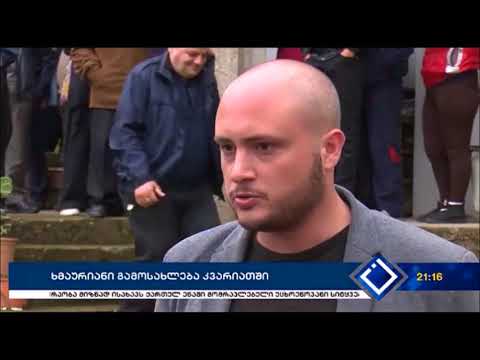 ❗ მემიშიშების ოჯახის გამოსახლება კვარიათში