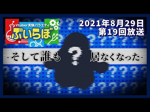 【チバテレビ】#19 ぶいらぼ VTuber実験バラエティ【2021年8月29日放送分】