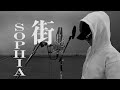 SOPHIA/街