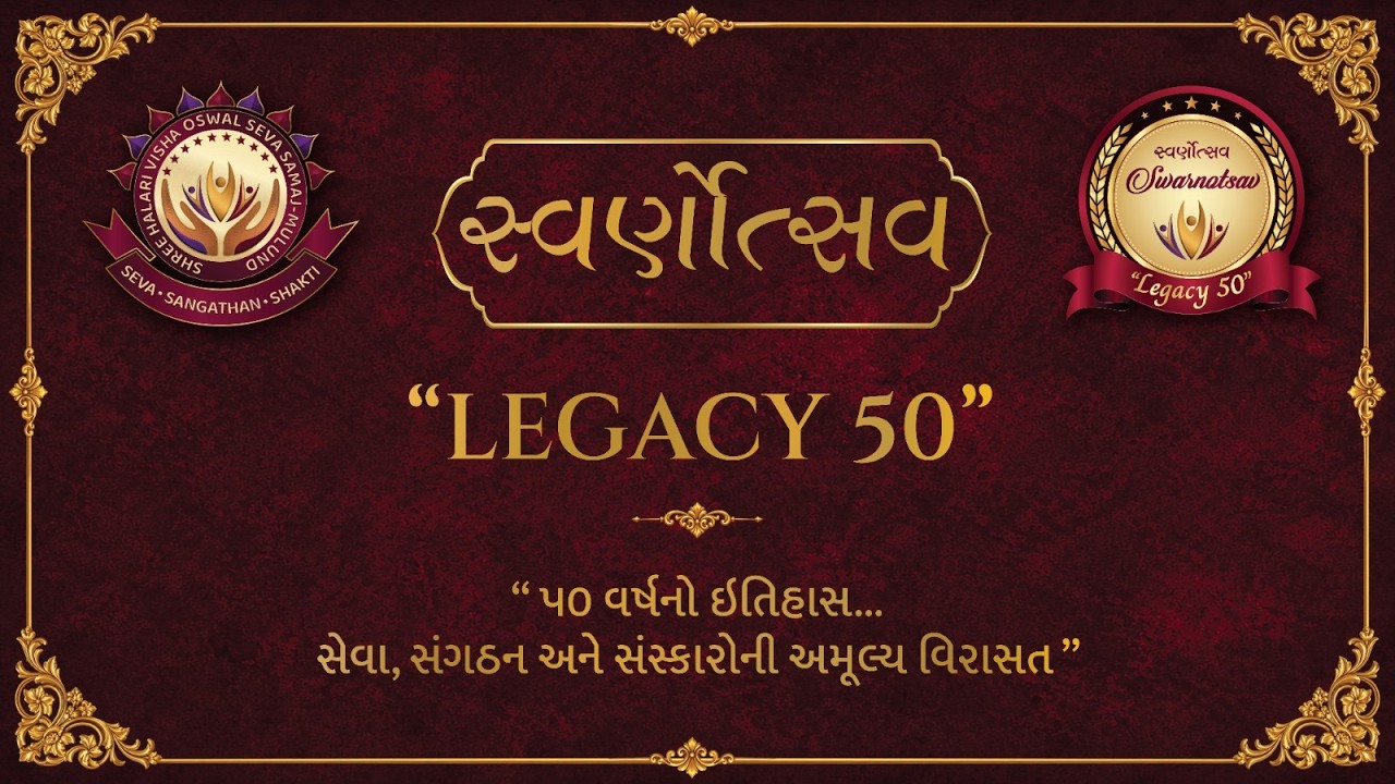 સ્વર્ણોત્સવ | ૫૦ વર્ષનો ઇતિહાસ | પ્રસ્તુત કરતા શ્રી હાલારી વિશા ઓશવાળ સેવા સમાજ - મુલુંડ
