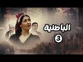 مسلسل الباطنية الحلقة 3 بطولة صلاح السعدني وغادة عبدالرازق مسلسل الباطنية الحلقة 3 بطولة صلاح السعدني وغادة عبدالرازق
