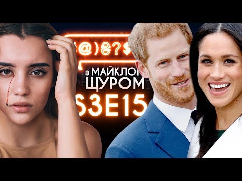 Меган Маркл, Тимошенко, Саша Чистова, Супрун, Івлєєва: #@)₴?$0 з Майклом Щуром #15