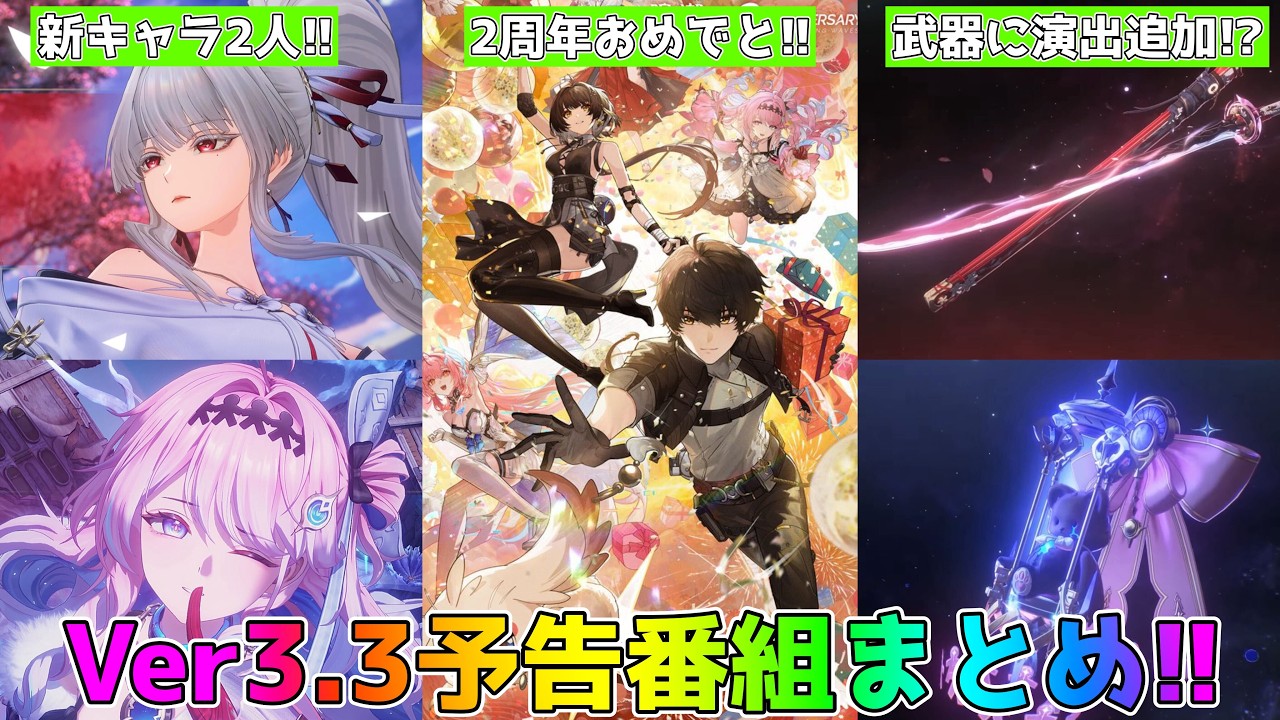 鳴潮】Ver3.3予告番組まとめ！緋雪&ダーニャが登場するぞ！！2周年