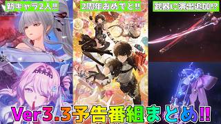 鳴潮】Ver3.3予告番組まとめ！緋雪&ダーニャが登場するぞ！！2周年