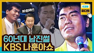 남진은 우유장수? 남진과 싸웠던 훈아형의 꿀잼썰과 기가 막히게 맞아떨어지는 '피차' 무대🎤 ft.이상벽 -KBS피디픽 KBS 921207 방송