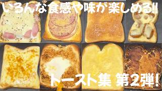 食パンでいろいろな味が楽しめる！トーストアレンジ集 第2弾 - YouTube
