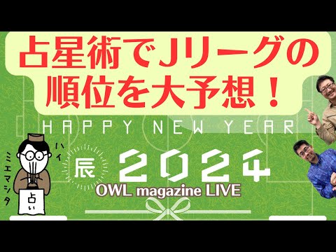 【LIVE】2024年Jリーグ　占星術で順位を大予想！