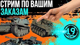 ВЫ САМИ выбираете на какой арте играть! Стрим по вашим заявкам. ВЫ САМИ выбираете на какой арте играть! Стрим по вашим заявкам.