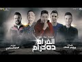 الغرام ده حرام ( ميسو ميسره - حمو بيكا - احمد موزة ) توزيع فيجو الدخلاوي - كلمات مصطفي الشاعر 