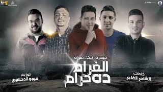 الغرام ده حرام   ميسو ميسره   حمو بيكا   احمد موزة   توزيع فيجو الدخلاوي   كلمات مصطفي الشاعر  - اسمعها