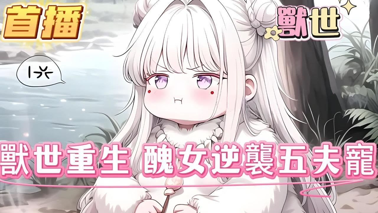 【獸世重生，醜女逆襲五夫寵】雄性每洞洞一次，頭上就會長出一根毛毛，頭上的毛毛越多，代表龍幸過他的雌性越多，可這五個絕美獸人，頭上卻光禿禿的，原來他們的雌主是個滿臉痘痘的肥婆#爽文 #小説