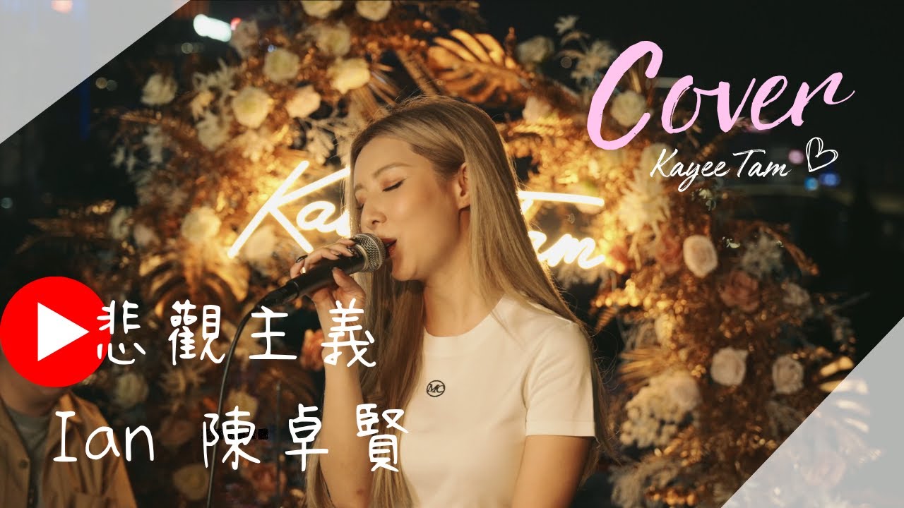 《悲觀主義》 Ian陳卓賢 COVER