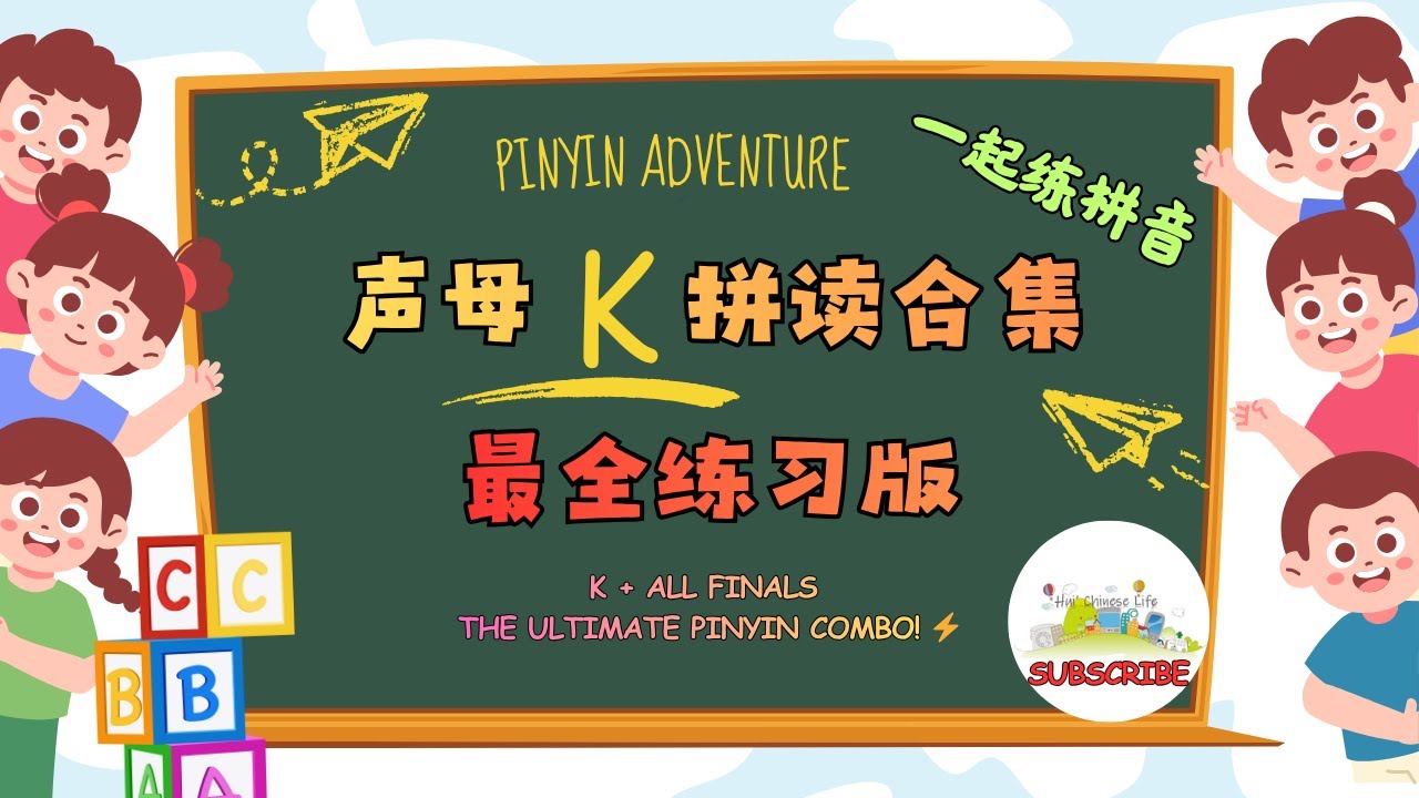 拼音零基础⑪：声母 k 怎么读？外国人最常错的发音｜Fix Chinese Pinyin “k”
