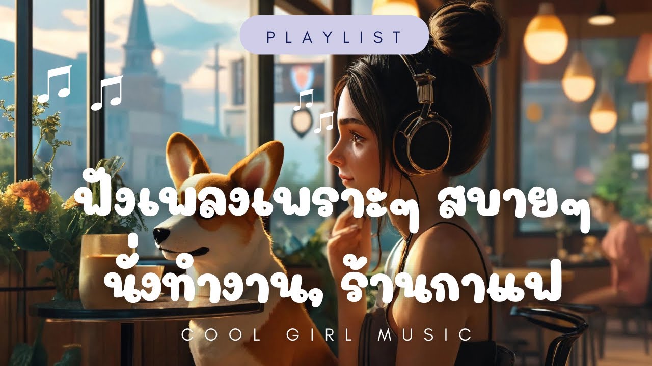 ฟังเพลงเพราะๆ สบายๆ นั่งทำงาน เปิดในร้านกาแฟ🌸[ Playlists ] | 