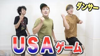【大流行】USAゲームをダンサーが本気でやったらヤバいことになったw
