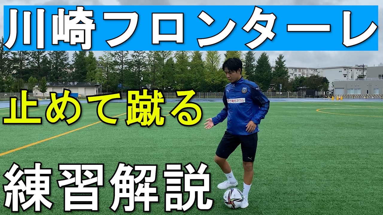 川崎フロンターレ 止めて蹴る 四角い 練習解説 21 Youtube