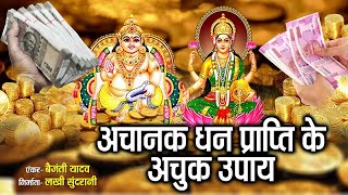 अचानक धन प्राप्ति के लिए करे यह उपाय - Achanak dhan Prapti Ke Liye Kare Yah Upay - By Vaijanti Yadav screenshot 3