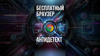 💻 Прощайте Ограничения: Multiaccount для Всех! #Анонимность #WebFreedom